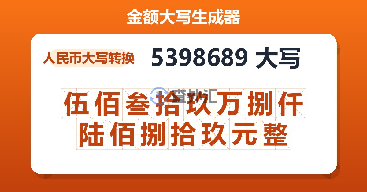 5398689大写 伍佰叁拾玖万捌仟陆佰捌拾玖元整
