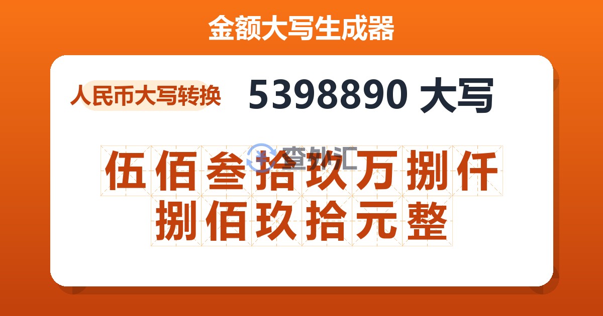 5398890大写 伍佰叁拾玖万捌仟捌佰玖拾元整