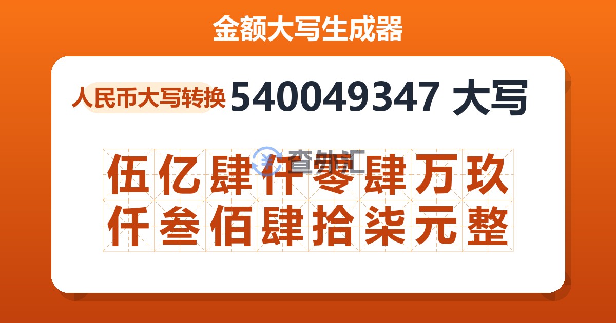 540049347大写 伍亿肆仟零肆万玖仟叁佰肆拾柒元整