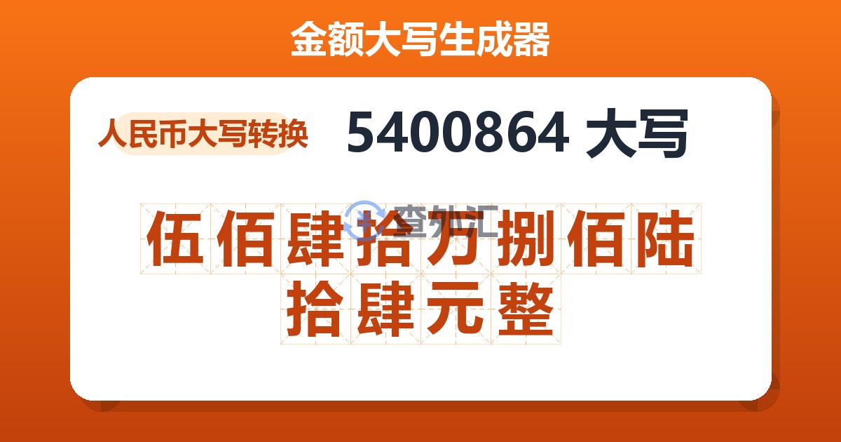 5400864大写 伍佰肆拾万捌佰陆拾肆元整