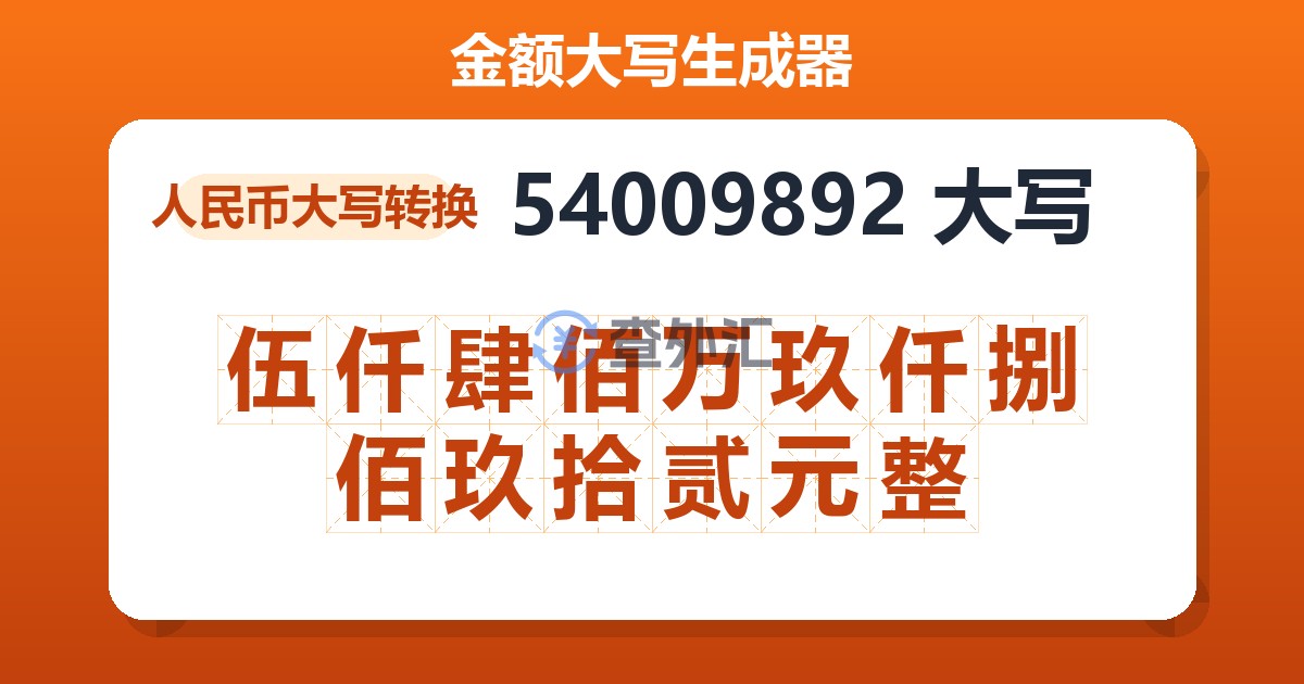 54009892大写 伍仟肆佰万玖仟捌佰玖拾贰元整