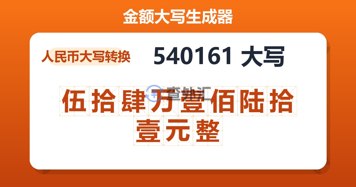 540161大写 伍拾肆万壹佰陆拾壹元整