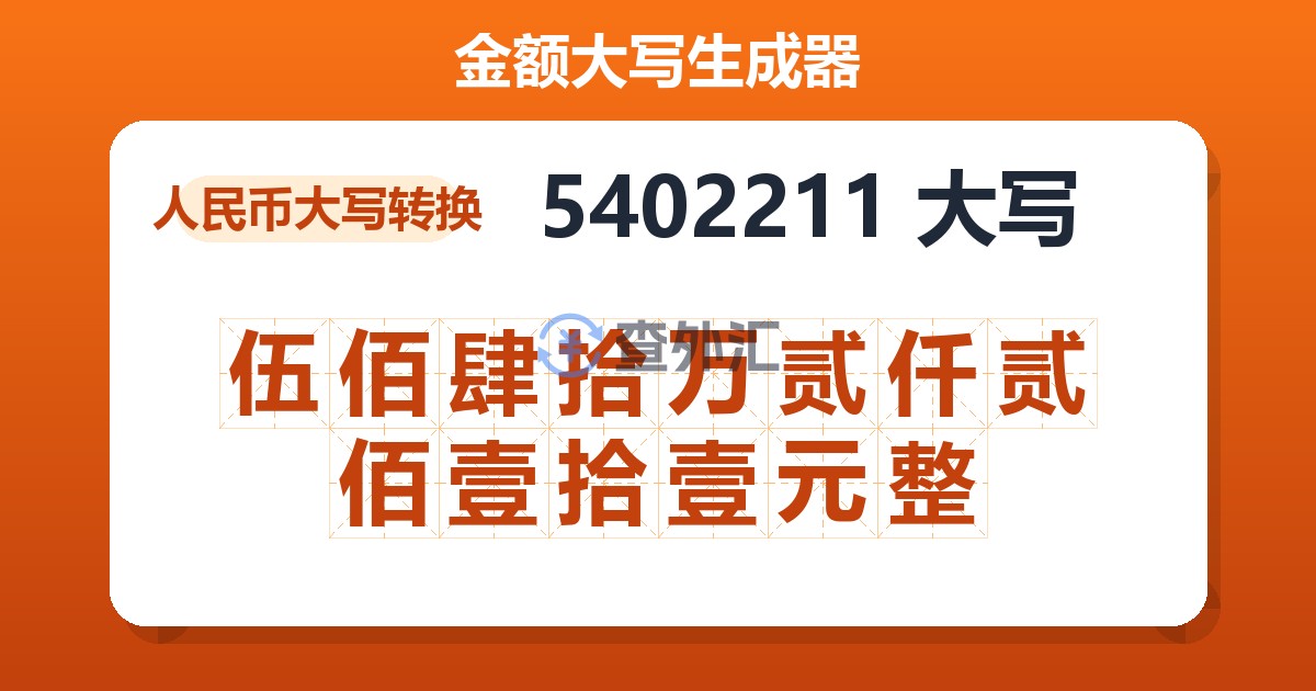 5402211大写 伍佰肆拾万贰仟贰佰壹拾壹元整