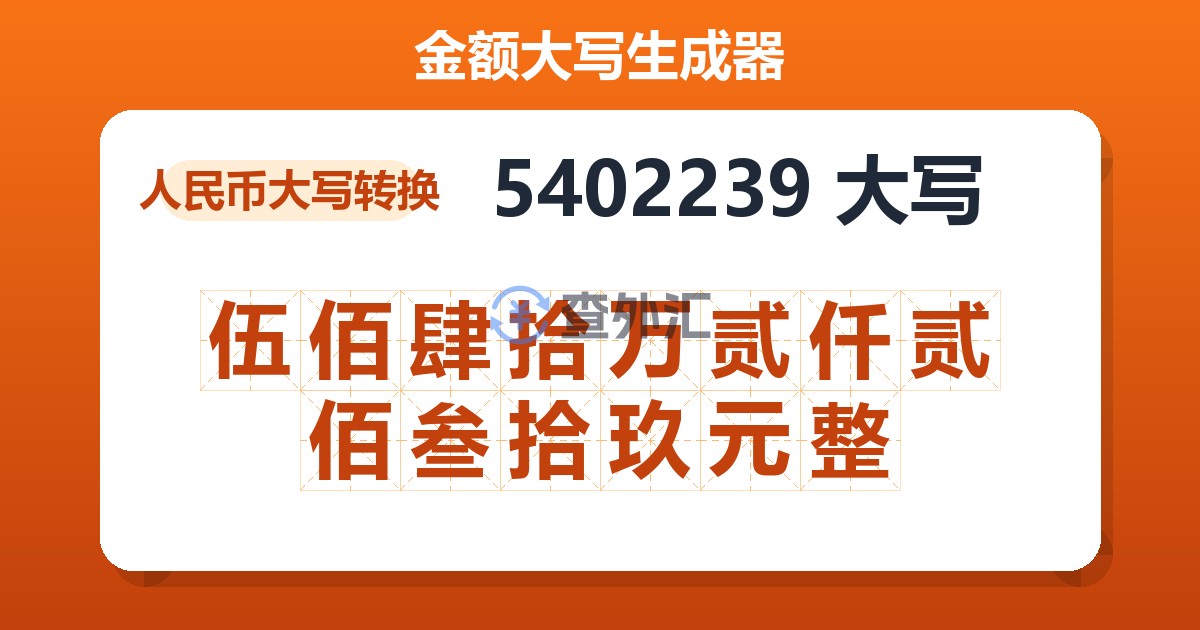 5402239大写 伍佰肆拾万贰仟贰佰叁拾玖元整