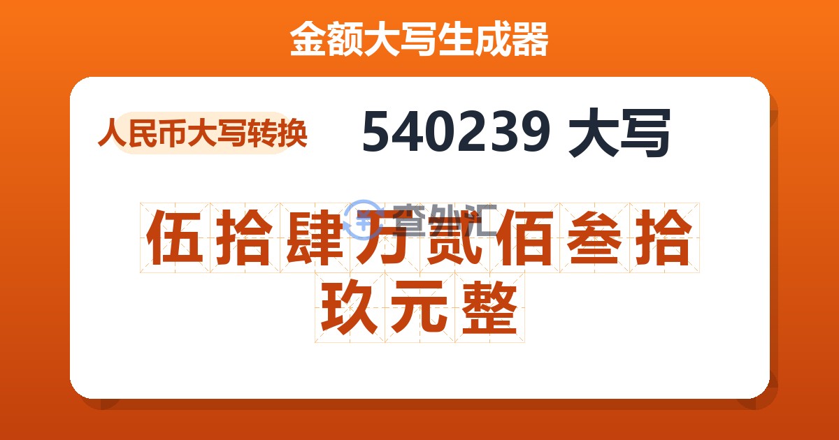 540239大写 伍拾肆万贰佰叁拾玖元整