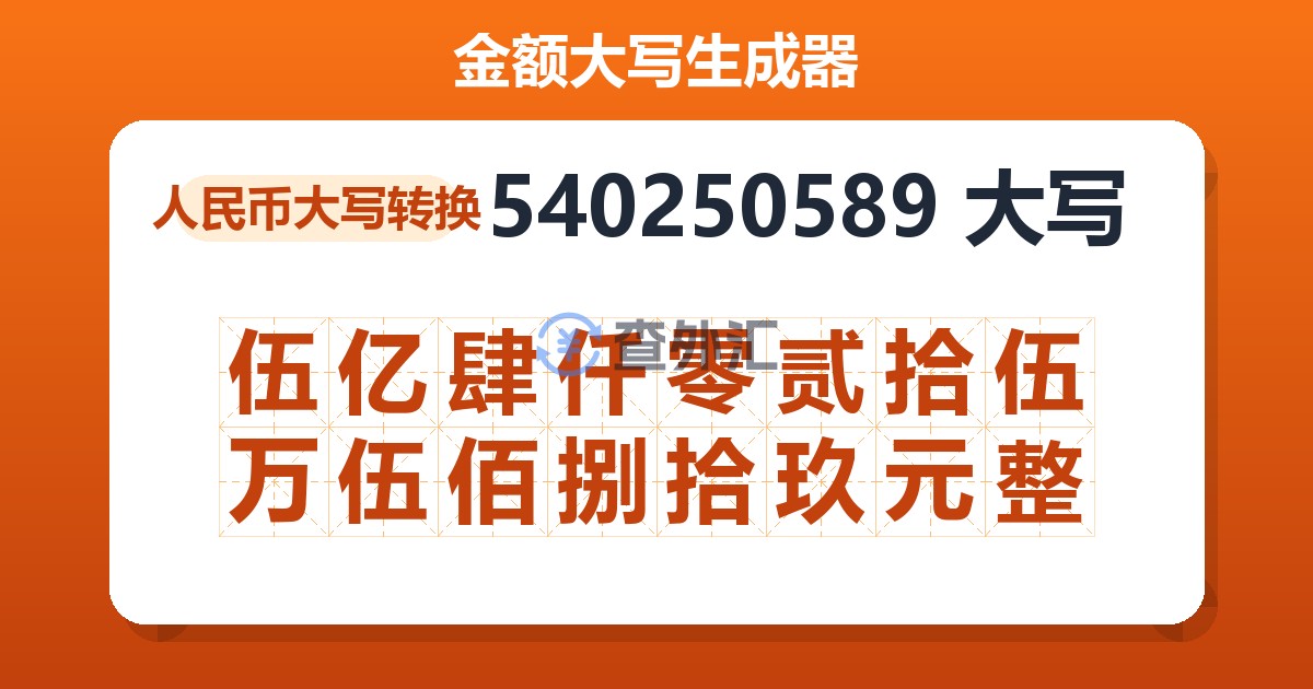 540250589大写 伍亿肆仟零贰拾伍万伍佰捌拾玖元整