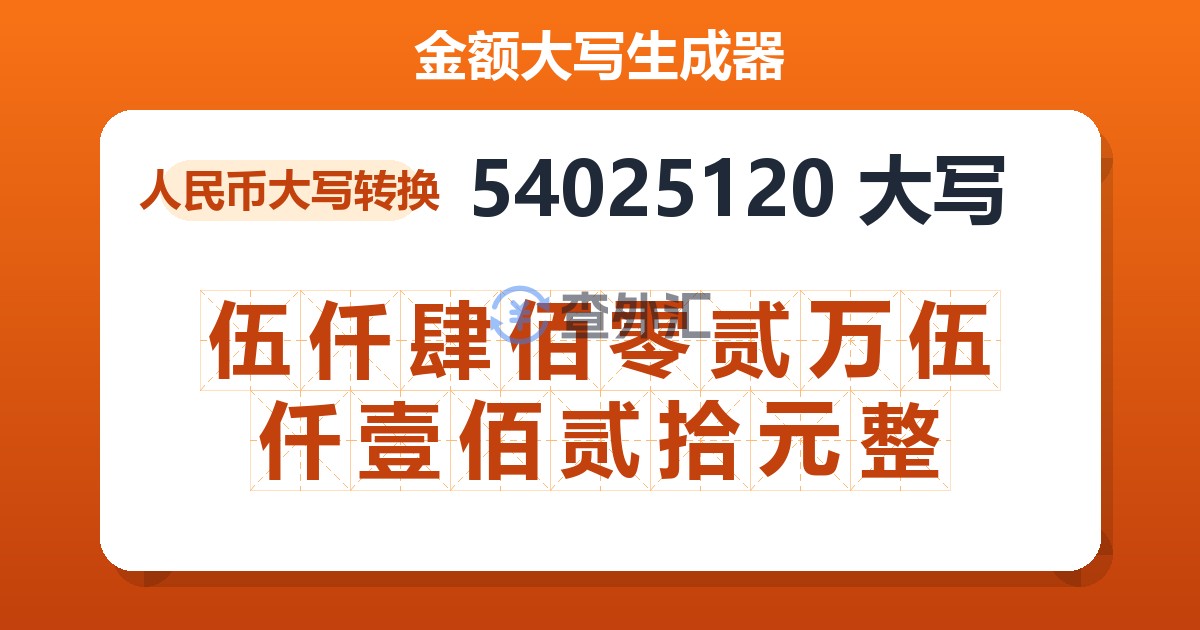 54025120大写 伍仟肆佰零贰万伍仟壹佰贰拾元整
