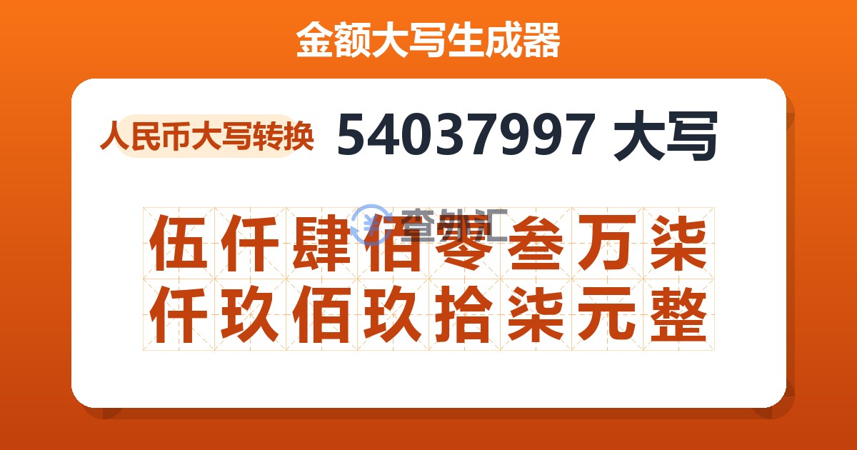 54037997大写 伍仟肆佰零叁万柒仟玖佰玖拾柒元整