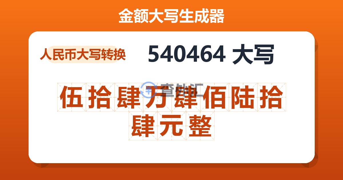 540464大写 伍拾肆万肆佰陆拾肆元整