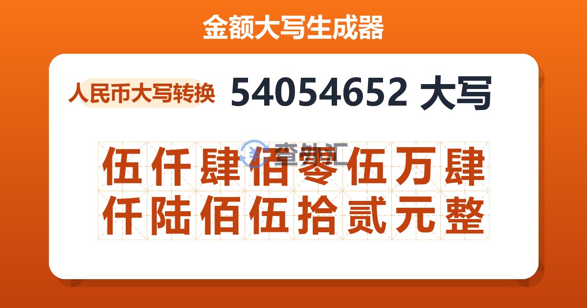 54054652大写 伍仟肆佰零伍万肆仟陆佰伍拾贰元整