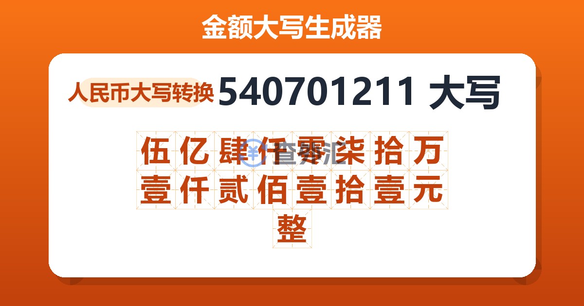 540701211大写 伍亿肆仟零柒拾万壹仟贰佰壹拾壹元整