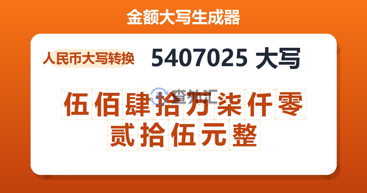 5407025大写 伍佰肆拾万柒仟零贰拾伍元整