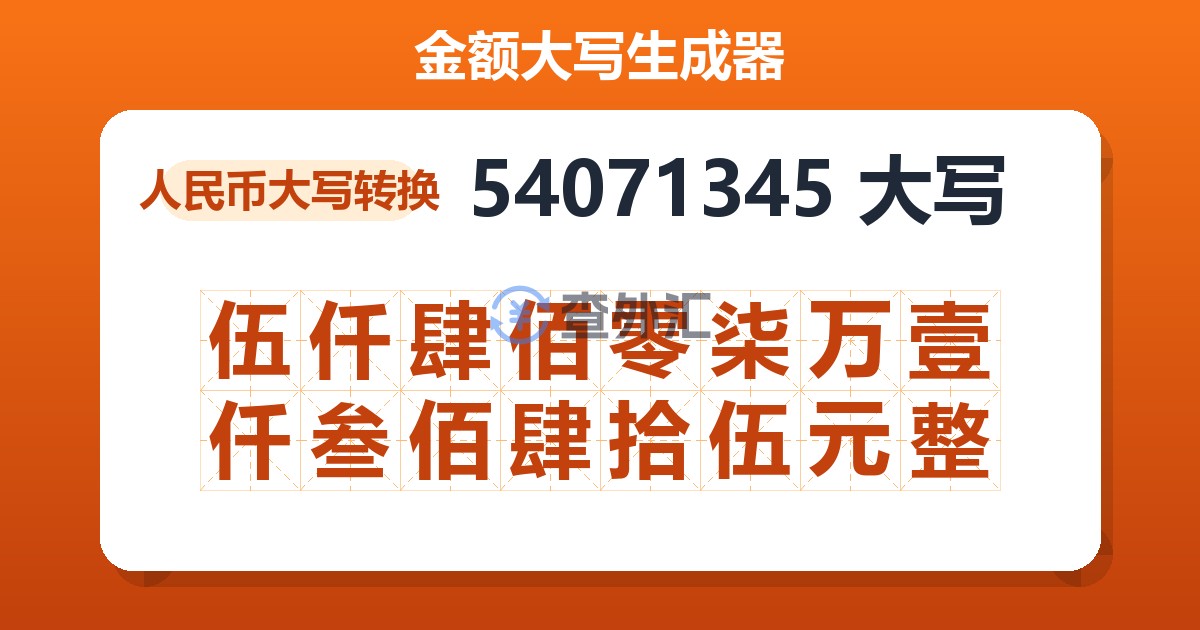 54071345大写 伍仟肆佰零柒万壹仟叁佰肆拾伍元整