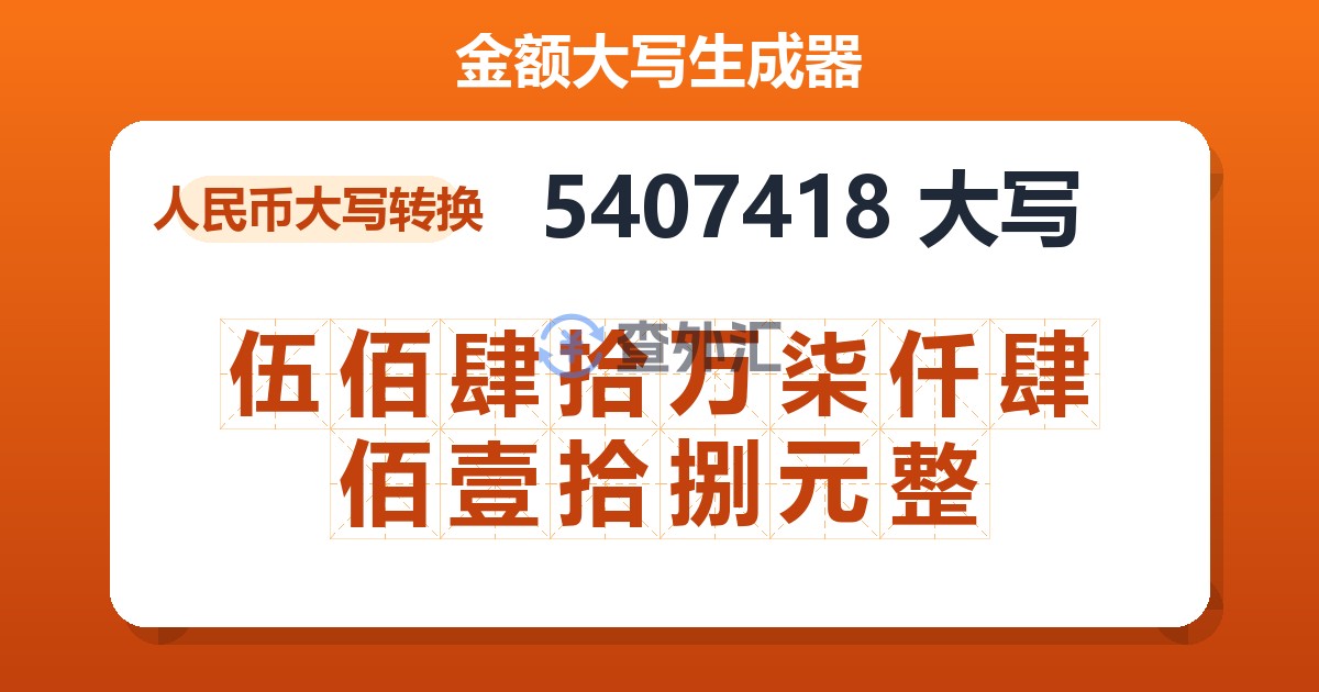 5407418大写 伍佰肆拾万柒仟肆佰壹拾捌元整