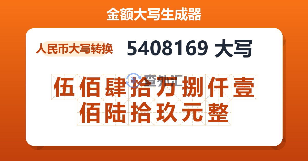 5408169大写 伍佰肆拾万捌仟壹佰陆拾玖元整