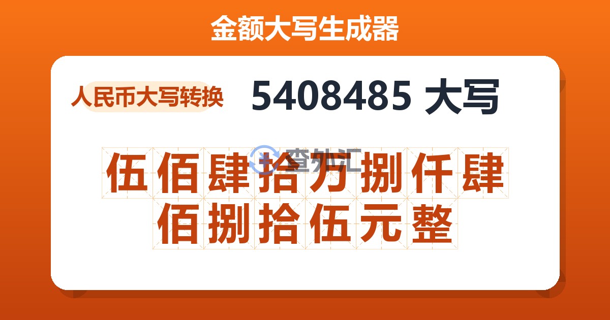 5408485大写 伍佰肆拾万捌仟肆佰捌拾伍元整