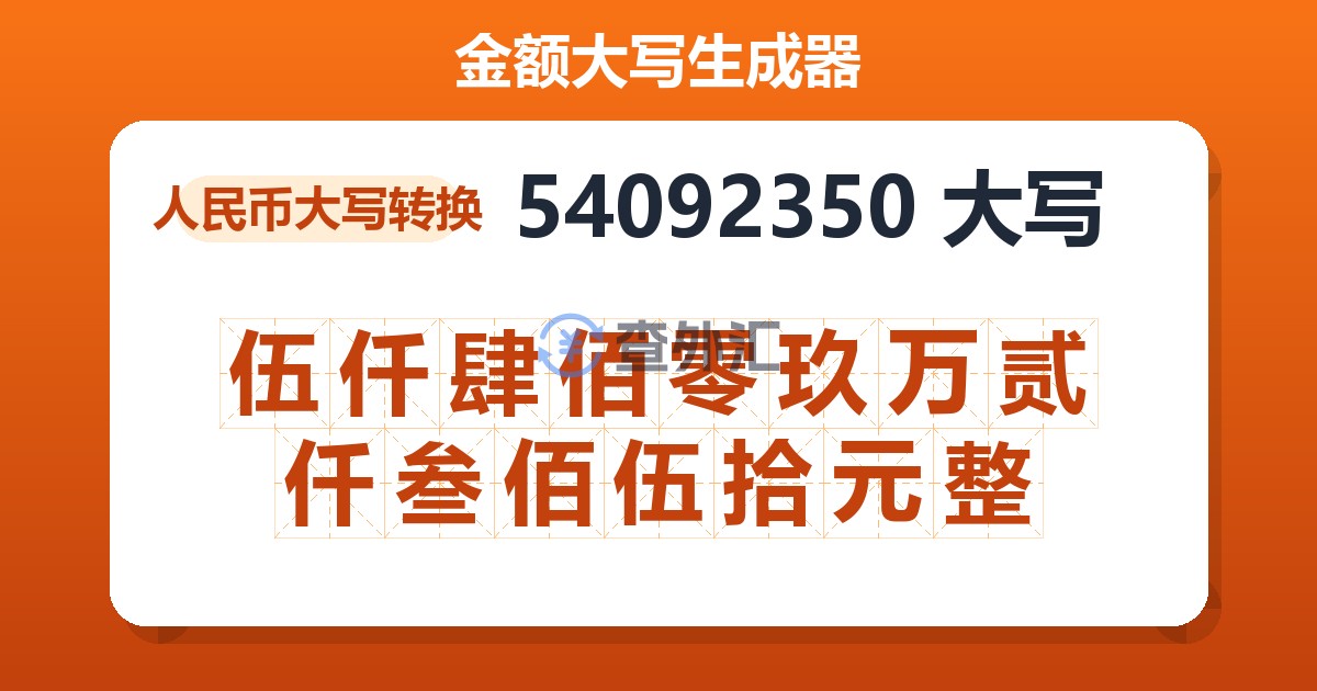 54092350大写 伍仟肆佰零玖万贰仟叁佰伍拾元整