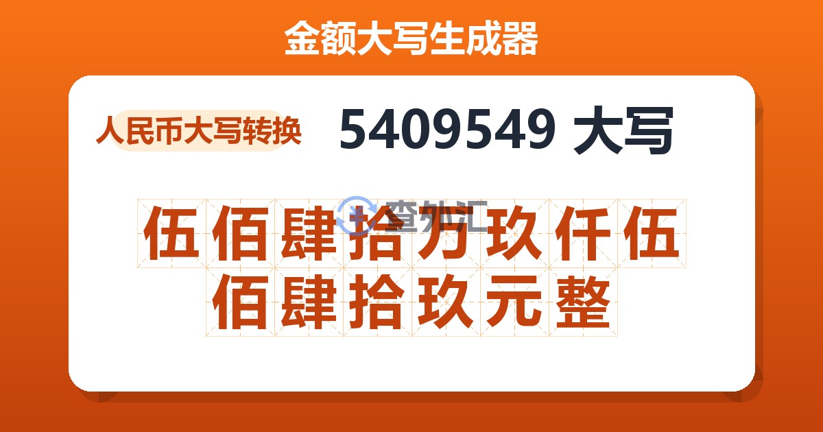 5409549大写 伍佰肆拾万玖仟伍佰肆拾玖元整