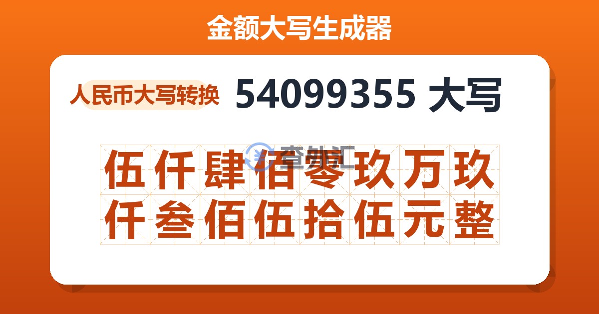 54099355大写 伍仟肆佰零玖万玖仟叁佰伍拾伍元整