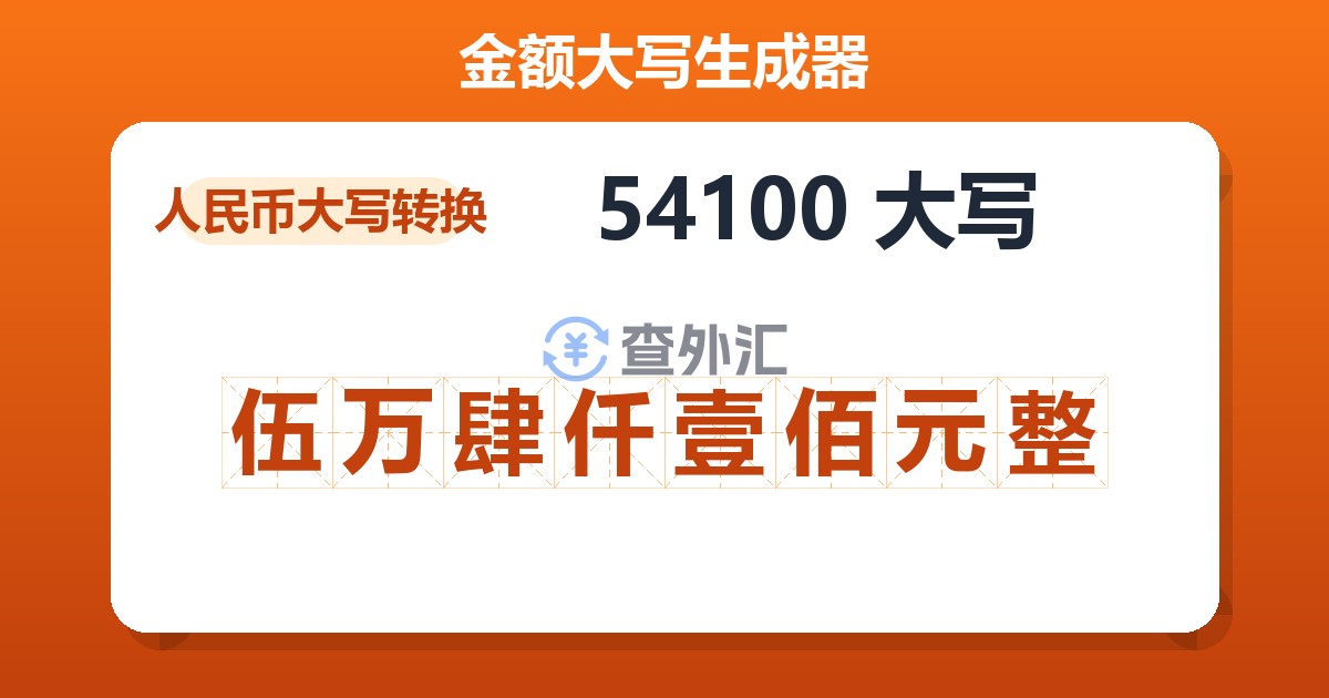 54100大写 伍万肆仟壹佰元整