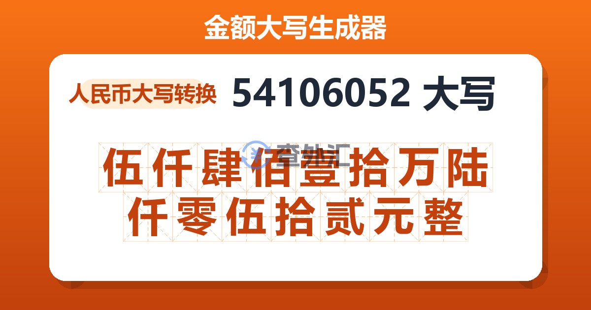 54106052大写 伍仟肆佰壹拾万陆仟零伍拾贰元整