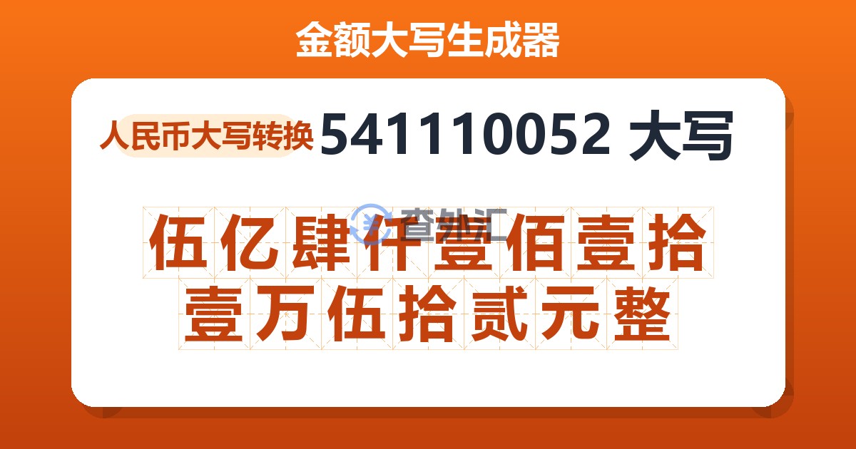 541110052大写 伍亿肆仟壹佰壹拾壹万伍拾贰元整