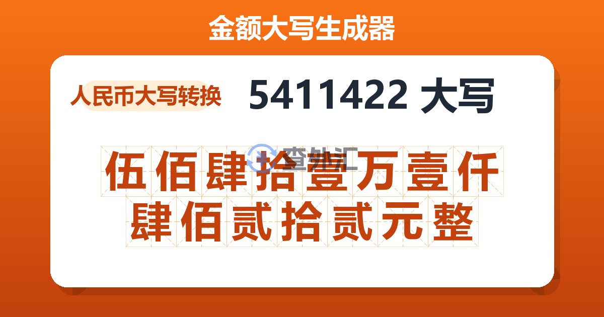 5411422大写 伍佰肆拾壹万壹仟肆佰贰拾贰元整