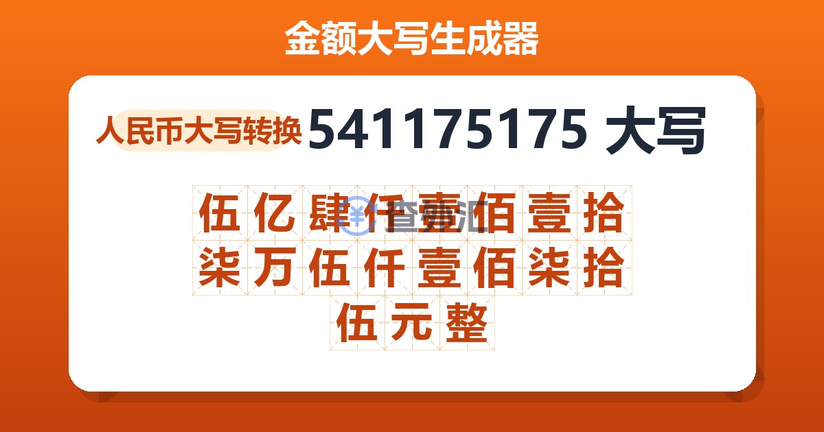 541175175大写 伍亿肆仟壹佰壹拾柒万伍仟壹佰柒拾伍元整