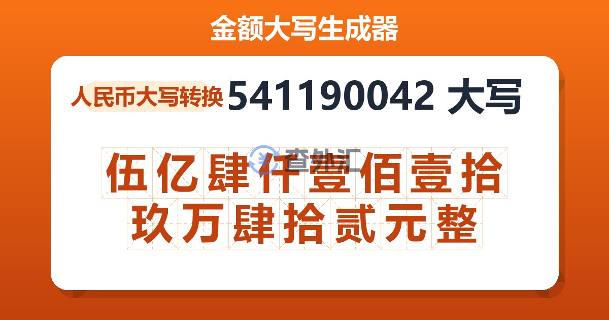 541190042大写 伍亿肆仟壹佰壹拾玖万肆拾贰元整