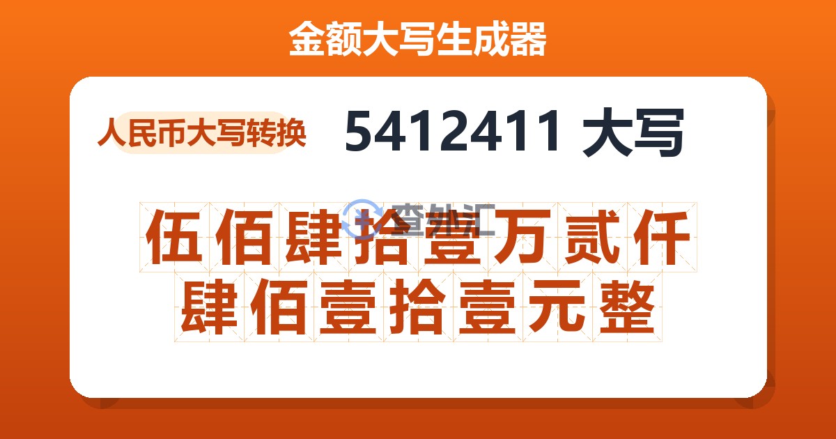 5412411大写 伍佰肆拾壹万贰仟肆佰壹拾壹元整