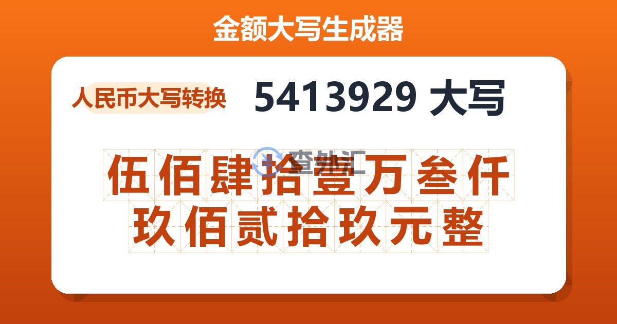 5413929大写 伍佰肆拾壹万叁仟玖佰贰拾玖元整