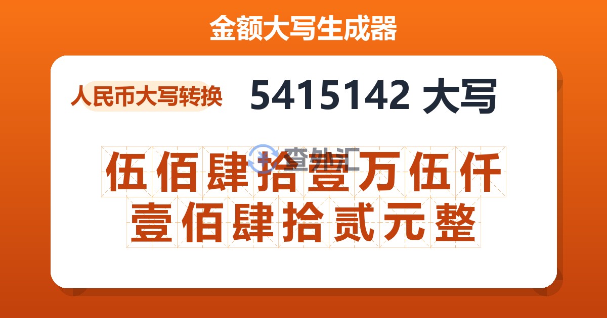 5415142大写 伍佰肆拾壹万伍仟壹佰肆拾贰元整