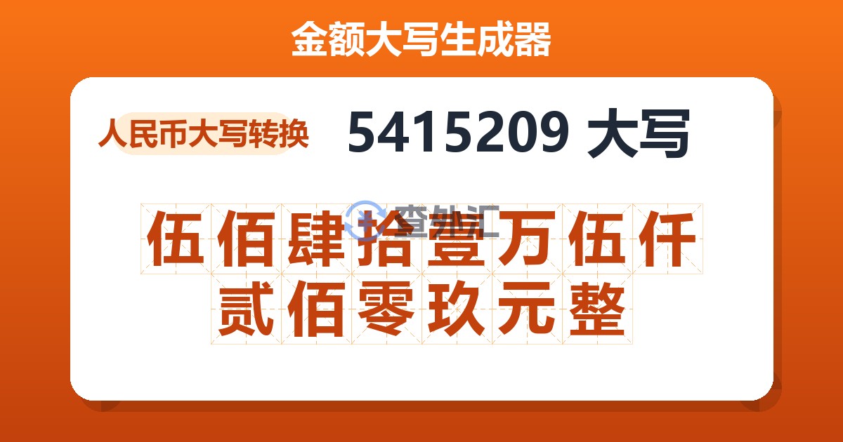 5415209大写 伍佰肆拾壹万伍仟贰佰零玖元整