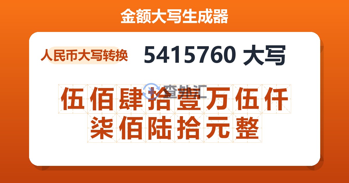 5415760大写 伍佰肆拾壹万伍仟柒佰陆拾元整