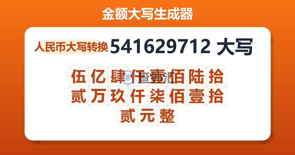 541629712大写 伍亿肆仟壹佰陆拾贰万玖仟柒佰壹拾贰元整