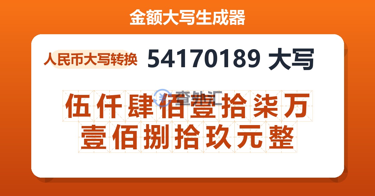 54170189大写 伍仟肆佰壹拾柒万壹佰捌拾玖元整
