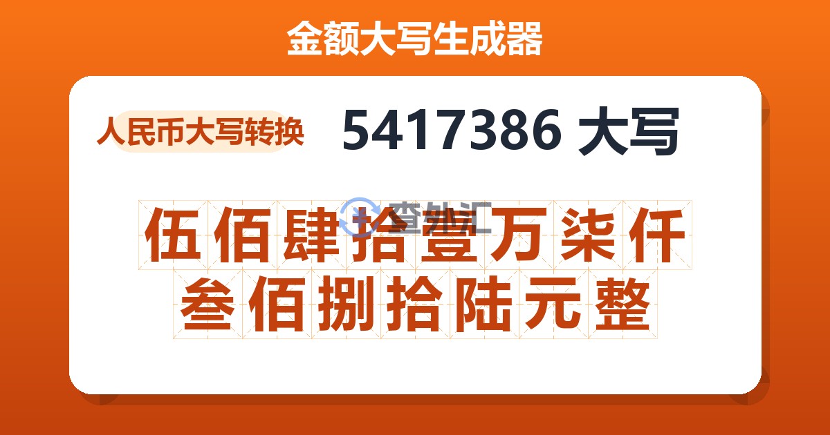 5417386大写 伍佰肆拾壹万柒仟叁佰捌拾陆元整