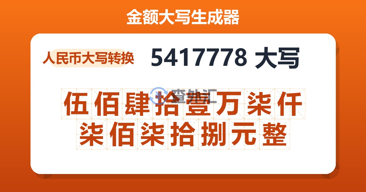 5417778大写 伍佰肆拾壹万柒仟柒佰柒拾捌元整