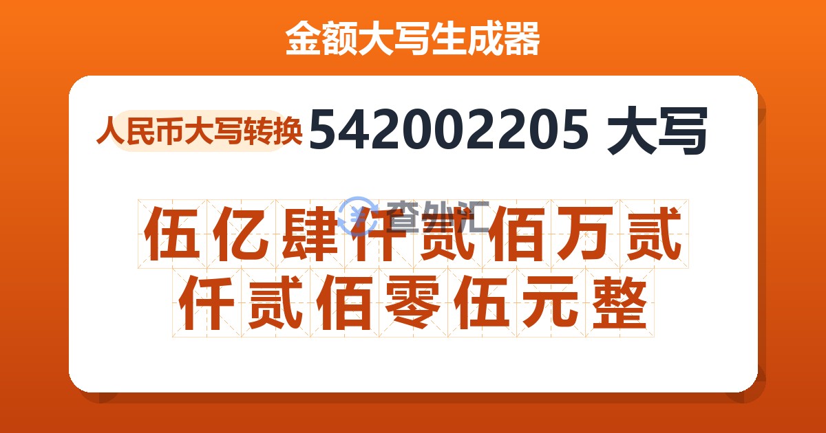 542002205大写 伍亿肆仟贰佰万贰仟贰佰零伍元整