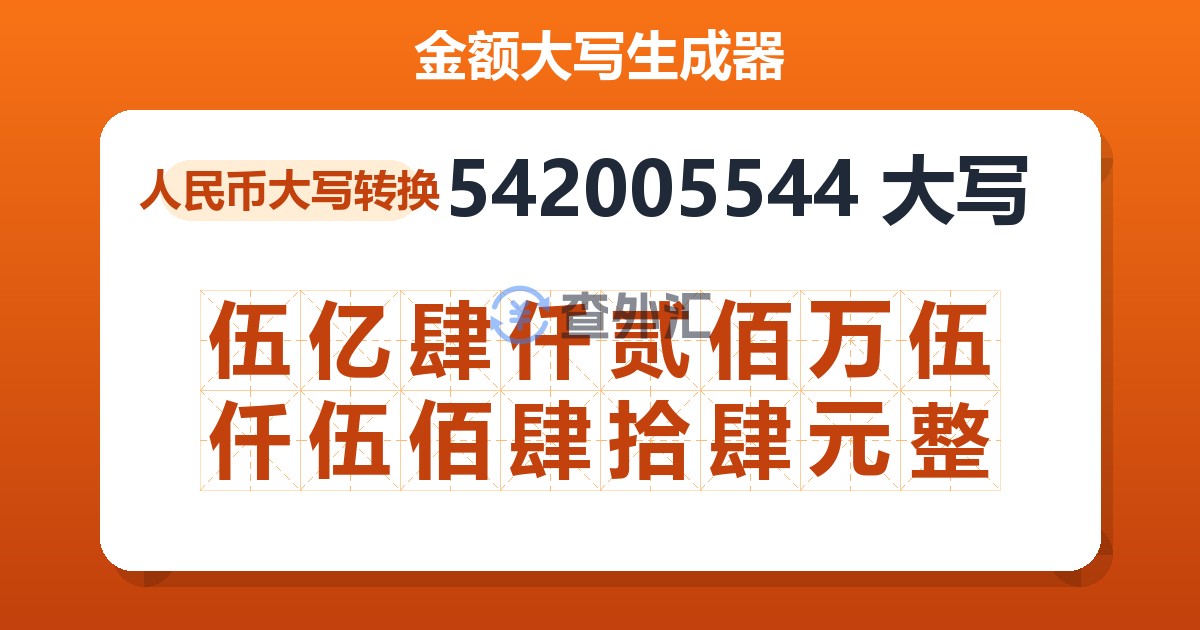 542005544大写 伍亿肆仟贰佰万伍仟伍佰肆拾肆元整