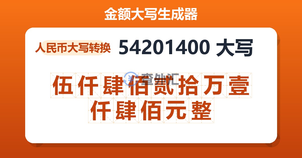 54201400大写 伍仟肆佰贰拾万壹仟肆佰元整