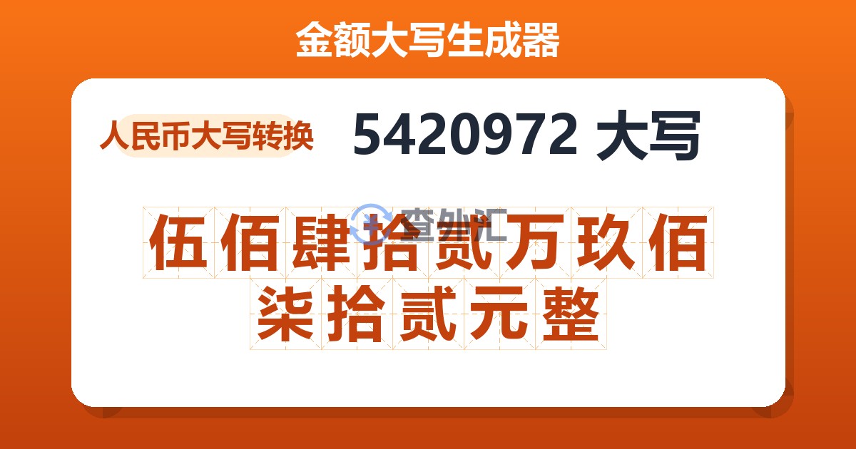 5420972大写 伍佰肆拾贰万玖佰柒拾贰元整