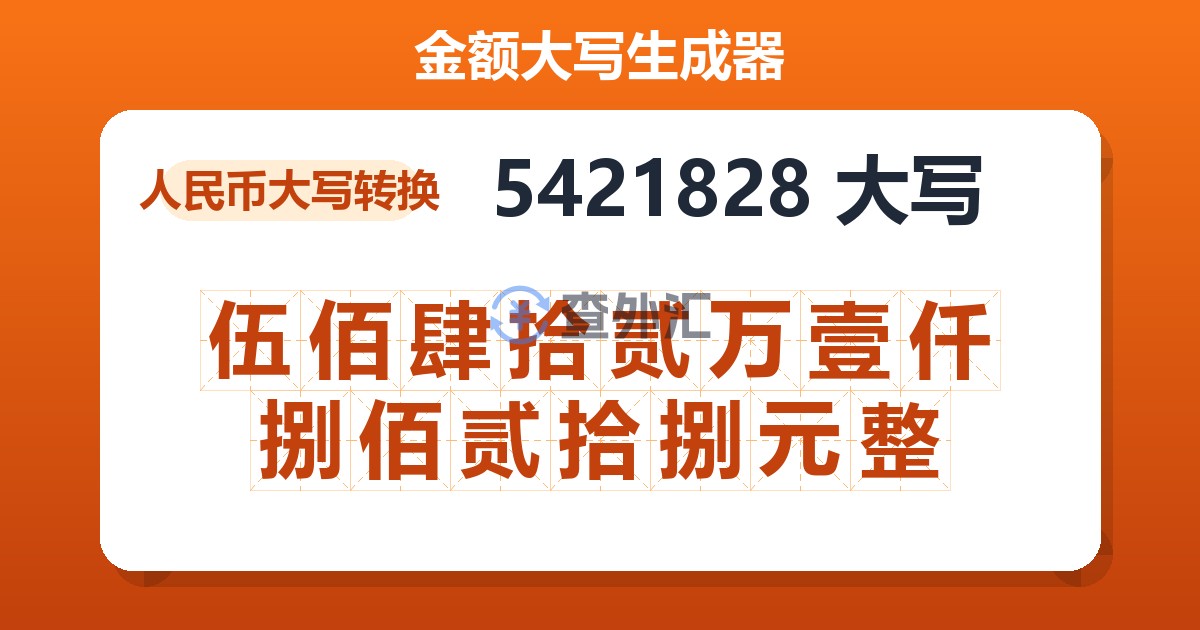 5421828大写 伍佰肆拾贰万壹仟捌佰贰拾捌元整