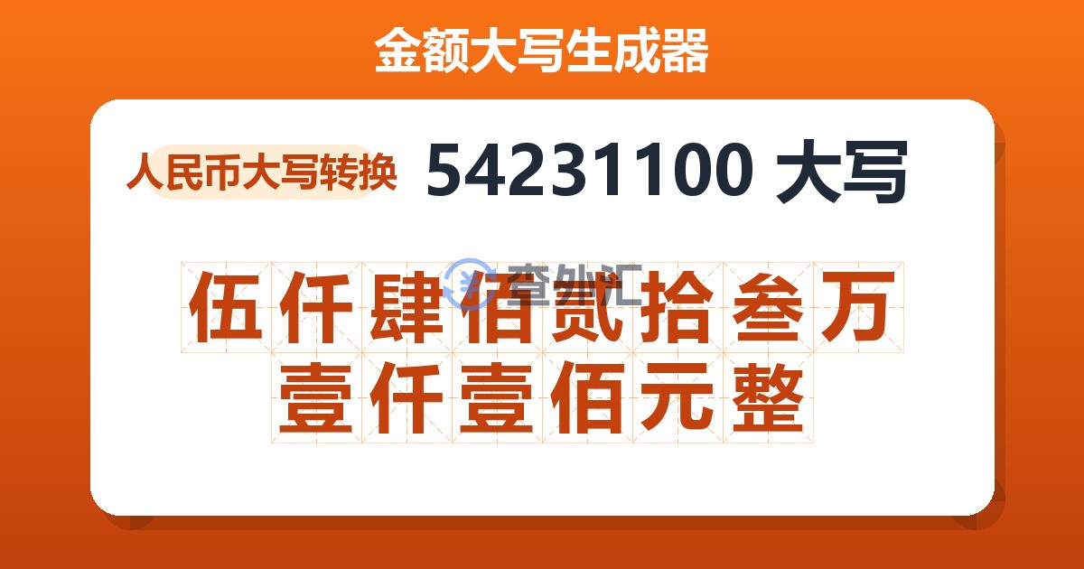 54231100大写 伍仟肆佰贰拾叁万壹仟壹佰元整