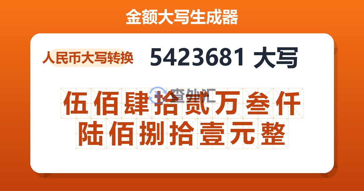 5423681大写 伍佰肆拾贰万叁仟陆佰捌拾壹元整