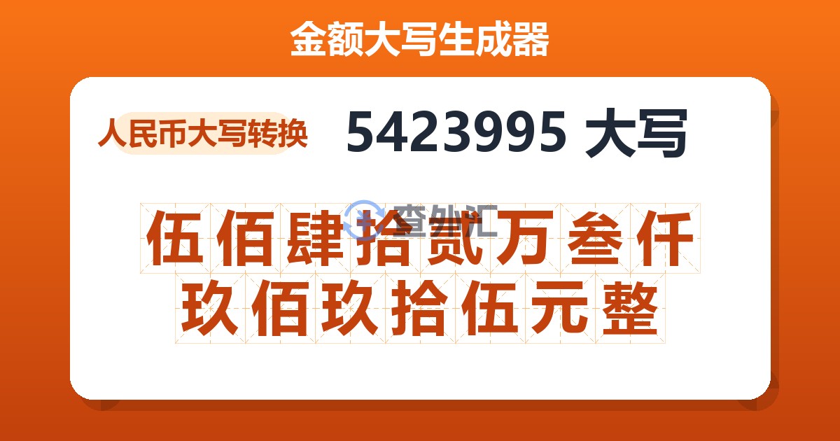 5423995大写 伍佰肆拾贰万叁仟玖佰玖拾伍元整