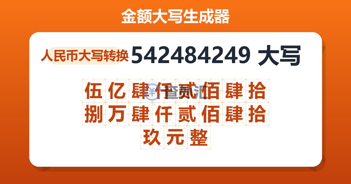 542484249大写 伍亿肆仟贰佰肆拾捌万肆仟贰佰肆拾玖元整