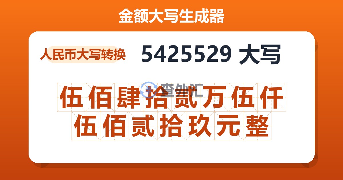 5425529大写 伍佰肆拾贰万伍仟伍佰贰拾玖元整