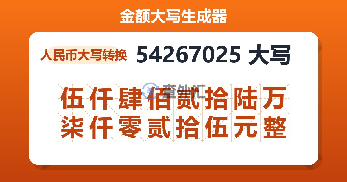 54267025大写 伍仟肆佰贰拾陆万柒仟零贰拾伍元整