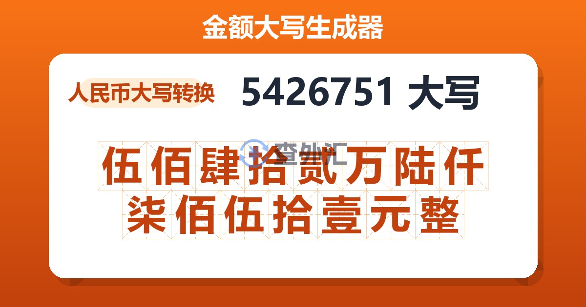 5426751大写 伍佰肆拾贰万陆仟柒佰伍拾壹元整